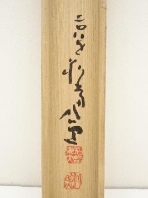 【真作】東大寺長老 清水公照 直筆「和」円相図 泥仏庵 肉筆額装　朱塗額 墨蹟 道具 ] - 道具 東大寺清水公照筆 「行到水窮処」一行書 肉筆紙本掛軸